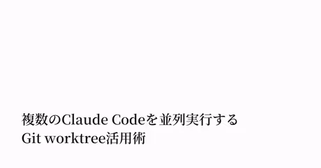 複数のClaude Codeを並列実行するGit worktree活用術｜Keisuke Hayashiのカバー画像