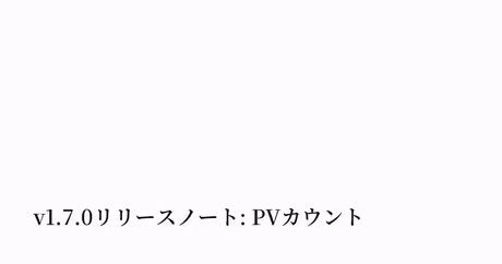 v1.7.0リリースノート: PVカウント｜Keisuke Hayashiのカバー画像