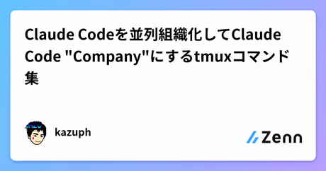 Claude Codeを並列組織化してClaude Code "Company"にするtmuxコマンド集のカバー画像